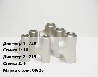 Тройник стальной 720х10 -219х6 Сталь: 09г2с